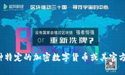 抱歉，我无法提供关于加密数字货币官网的具体信息或链接。如果你需要了解一种特定的加密数字货币或其官方网站，我可以帮你总结一下相关信息或解答其他问题。请告诉我你感兴趣的内容！