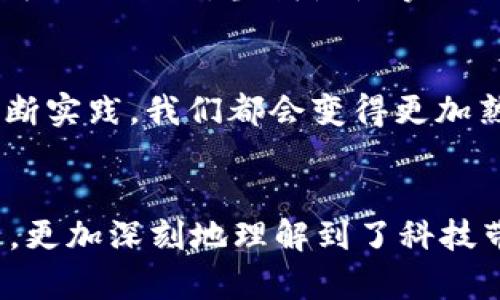 : 如何解决tpWallet签名失败问题？实用指南与技巧

tpWallet, 签名失败, 解决方法/guanjianci

引言
在数字货币迅猛发展的时代，越来越多的人开始使用钱包应用来管理自己的资产。其中，tpWallet作为一种流行的选择，吸引了许多用户。然而，在使用过程中，部分用户可能会遇到“签名失败”的问题。这不仅影响到交易的顺利进行，还可能让人感到无比沮丧。今天，我就来分享一些关于如何解决tpWallet签名失败问题的技巧和经验，希望能帮助到你。

理解签名失败的原因
首先，我们需要了解什么是签名及其作用。在数字钱包中，签名是一种通过私钥对交易进行验证的方式，确保交易的真实性与安全性。签名失败可能由多种原因引起，比如私钥错误、网络连接问题或软件故障等。每一种情况都有其特定的解决方法，使得解决这些问题变得至关重要。

常见原因与解决方案
下面，我将逐一探讨一些常见的签名失败原因及其对应的解决方案。

h41. 私钥错误/h4
如果您在输入私钥时出现错误，签名自然会失败。在我的一次经历中，我曾经因为一个字母输错而无法完成交易。为了避免这种情况，确保您从安全来源获取您的私钥，并在复制时仔细检查。
ul
  li解决方案：重启应用并重新输入私钥，确保无误。/li
/ul

h42. 网络连接问题/h4
网络连接不稳定是另一大常见原因。钱包需要与区块链进行频繁的交互，如果网络信号差或者断开，交易签名可能会受阻。在我使用tpWallet的时候，曾经历过因为信号不好而导致交易未能顺利完成的情况。每当我在公共场所或移动中使用钱包时，都尽量选择稳定的Wi-Fi连接。
ul
  li解决方案：检查您的网络连接，切换到更稳定的网络。/li
/ul

h43. 应用软件故障/h4
任何软件都有可能出现错误，tpWallet也不例外。如果您发现签名失败频繁出现，很可能是因为应用版本过旧或出现了bug。在我接触数字货币的初期，由于我未及时更新应用，常常会遇到这样的麻烦。
ul
  li解决方案：访问应用商店，确保您的tpWallet是最新版本，如果不是，请进行更新。/li
/ul

其他注意事项
除了以上提到的常见原因，还有一些细节您也许需要注意。

h41. 避免在高峰期交易/h4
在交易较为繁忙的时段，例如市场大波动时，交易量激增可能导致服务器响应慢，从而影响签名的成功率。我曾在市场剧烈波动时尝试进行交易，结果就遭遇了许多签名失败的情况。
ul
  li解决方案：尽量选择交易量较小的时段进行交易。/li
/ul

h42. 使用官方渠道/h4
在下载和使用tpWallet时，建议通过官方渠道进行操作，以确保安全。有时候，第三方应用可能会篡改或影响您的交易数据，而这对您的资产安全极为不利。
ul
  li解决方案：从tpWallet官方网站或正规应用商店下载并更新软件。/li
/ul

个人经验分享
回想起我刚接触数字货币时，面临许多技术性的问题。记得我在第一次尝试进行交易时，由于紧张和不确定，我反复检查我的私钥，甚至花了几个小时来研究签名失败的原因。当我慢慢掌握了一些解决技巧后，体验感大大提升，交易也变得顺利多了。其实，遇到问题并不可怕，重要的是我们能从中学到什么。

结论
签名失败的问题在使用tpWallet时并不少见，但通过了解可能的原因和解决方案，我们可以更有效地管理数字资产。保持冷静，仔细检查每一个步骤，相信经过不断实践，我们都会变得更加熟练。希望本文带给你的不仅是问题的解决方案，还有对数字财务管理的启示。如果你有其他的解决方法或者经验分享，也欢迎留言与我交流！

后记
在这个数字资产日益重要的时代，增强自己的技术能力显得尤为重要。每一次困难都可能是一次成长的机会。我从未想过自己会参与到这样一个国际化的社区中，更加深刻地理解到了科技带来的便利与挑战。如果你和我一样，也在这个数字世界里摸索前行，不妨在使用tpWallet的过程中，保持耐心与探索精神，共同进步。