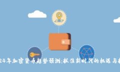 2024年加密货币趋势预测：