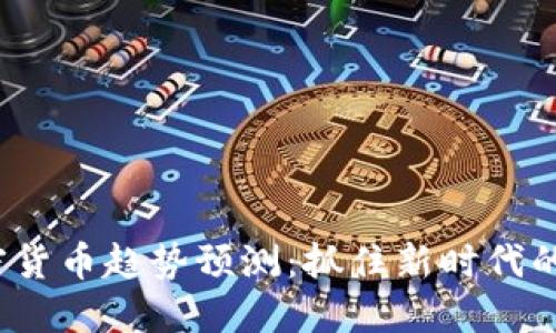 2024年加密货币趋势预测：抓住新时代的机遇与挑战