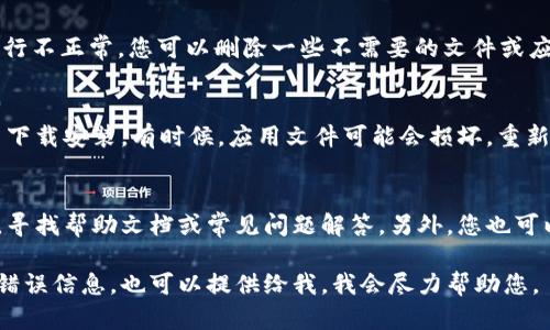 看起来您在使用tpWallet时遇到了问题。以下是一些可能的解决方案和处理方法，希望能帮助到您：

### 检查网络连接
首先，请确保您的网络连接是稳定的。很多时候，tpWallet出错的原因可能是因为网络不稳定，导致无法正常连接到服务器。您可以尝试切换网络，或者重新连接Wi-Fi，看看是否能够解决问题。

### 更新tpWallet应用
确保您的tpWallet应用是最新版本。开发者通常会发布更新来修复已知的错误和提升安全性。前往应用商店检查是否有可用的更新，并及时进行更新。

### 重启应用或设备
有时候，简单的重启应用或者重启设备可以解决很多问题。尝试关闭tpWallet应用，然后重新启动。如果问题依旧，您可以重启您的手机或电脑。

### 清除缓存数据
对于手机用户，清除tpWallet的缓存数据可能有助于解决问题。前往设置，找到应用管理，选择tpWallet，然后清除缓存。这样可以排除因缓存损坏导致的错误。

### 检查手机存储空间
确保您的设备有足够的存储空间。有时候，存储空间不足可能导致应用运行不正常。您可以删除一些不需要的文件或应用，释放存储空间。

### 重新安装应用
如果以上方法都没有解决问题，您可以尝试卸载tpWallet应用，然后重新下载安装。有时候，应用文件可能会损坏，重新安装可以解决这个问题。

### 联系客服或查阅帮助文档
如果问题依旧存在，您可以查看tpWallet的官方网站或者社交媒体账号，寻找帮助文档或常见问题解答。另外，您也可以联系客服，获取更专业的技术支持。

希望这些方法能帮助您解决tpWallet出错的问题，如果您有其他具体的错误信息，也可以提供给我，我会尽力帮助您。