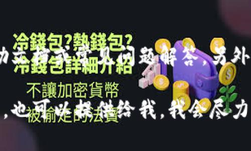 看起来您在使用tpWallet时遇到了问题。以下是一些可能的解决方案和处理方法，希望能帮助到您：

### 检查网络连接
首先，请确保您的网络连接是稳定的。很多时候，tpWallet出错的原因可能是因为网络不稳定，导致无法正常连接到服务器。您可以尝试切换网络，或者重新连接Wi-Fi，看看是否能够解决问题。

### 更新tpWallet应用
确保您的tpWallet应用是最新版本。开发者通常会发布更新来修复已知的错误和提升安全性。前往应用商店检查是否有可用的更新，并及时进行更新。

### 重启应用或设备
有时候，简单的重启应用或者重启设备可以解决很多问题。尝试关闭tpWallet应用，然后重新启动。如果问题依旧，您可以重启您的手机或电脑。

### 清除缓存数据
对于手机用户，清除tpWallet的缓存数据可能有助于解决问题。前往设置，找到应用管理，选择tpWallet，然后清除缓存。这样可以排除因缓存损坏导致的错误。

### 检查手机存储空间
确保您的设备有足够的存储空间。有时候，存储空间不足可能导致应用运行不正常。您可以删除一些不需要的文件或应用，释放存储空间。

### 重新安装应用
如果以上方法都没有解决问题，您可以尝试卸载tpWallet应用，然后重新下载安装。有时候，应用文件可能会损坏，重新安装可以解决这个问题。

### 联系客服或查阅帮助文档
如果问题依旧存在，您可以查看tpWallet的官方网站或者社交媒体账号，寻找帮助文档或常见问题解答。另外，您也可以联系客服，获取更专业的技术支持。

希望这些方法能帮助您解决tpWallet出错的问题，如果您有其他具体的错误信息，也可以提供给我，我会尽力帮助您。