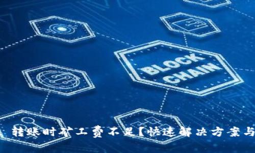 tpWallet 转账时矿工费不足？快速解决方案与实用技巧
