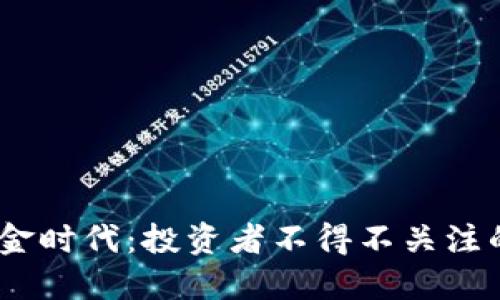 加密货币的黄金时代：投资者不得不关注的5大利好因素