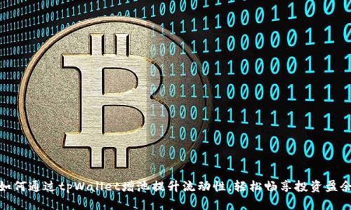 如何通过tpWallet增池提升流动性，轻松畅享投资盈余