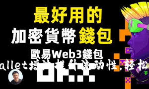 如何通过tpWallet增池提升流动性，轻松畅享投资盈余