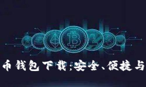 最好用的虚拟货币钱包下载：安全、便捷与实用的完美结合