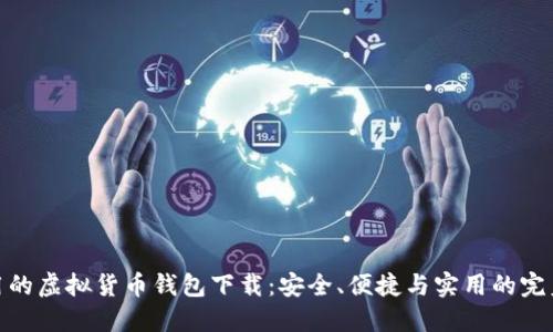 最好用的虚拟货币钱包下载：安全、便捷与实用的完美结合