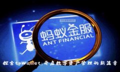 探索tpWallet：开启数字资产