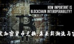 探索头发加密货币兑换：