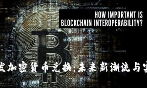 探索头发加密货币兑换：未来新潮流与实用指南