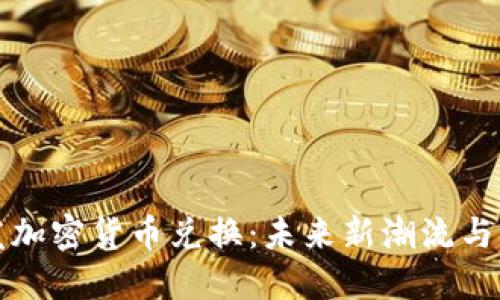 探索头发加密货币兑换：未来新潮流与实用指南