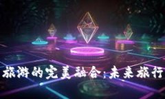 加密货币与旅游的完美融