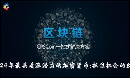 探索2024年最具看涨潜力的加密货币：抓住机会的财富之路