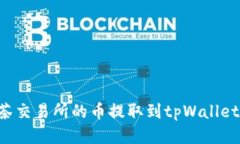 如何将抹茶交易所的币提