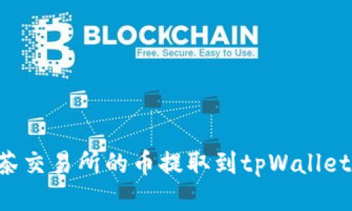如何将抹茶交易所的币提取到tpWallet：详细指南