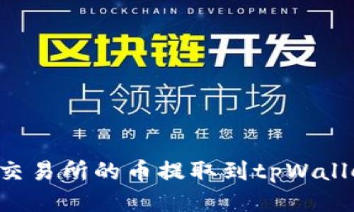 如何将抹茶交易所的币提取到tpWallet：详细指南