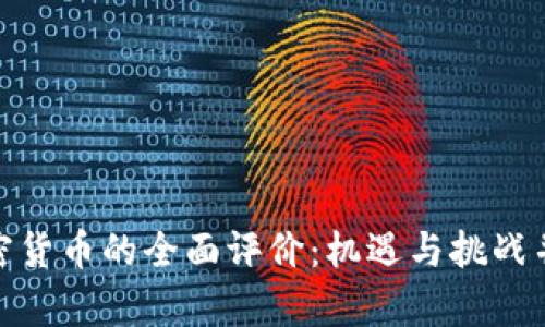加密货币的全面评价：机遇与挑战并存