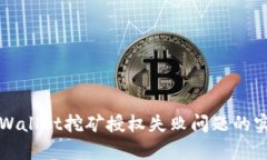 解决tpWallet挖矿授权失败问