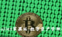 探索tpWallet苹果版：数字资