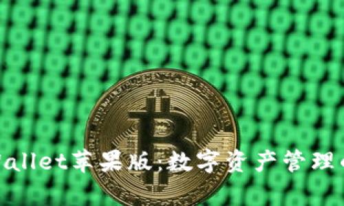 探索tpWallet苹果版：数字资产管理的新选择