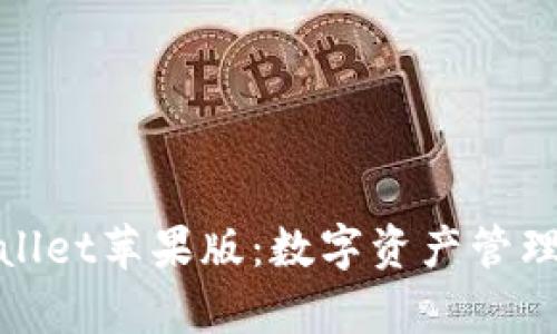 探索tpWallet苹果版：数字资产管理的新选择