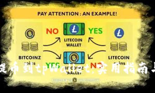 轻松提币到tpWallet：实用指南与技巧