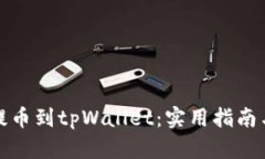 轻松提币到tpWallet：实用指