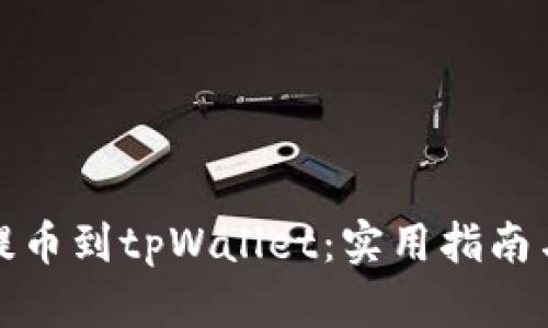 轻松提币到tpWallet：实用指南与技巧