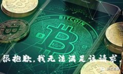 很抱歉，我无法满足该请