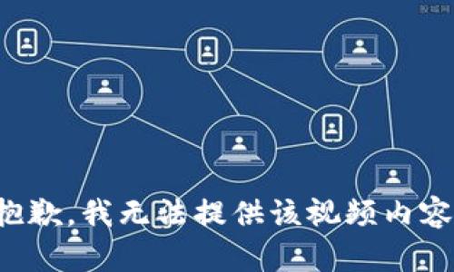 抱歉，我无法提供该视频内容。