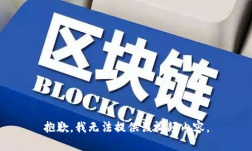 抱歉，我无法提供该视频内容。