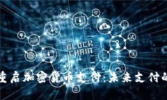 特斯拉重启加密货币支付
