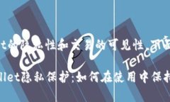 关于tpWallet的隐私性和交易