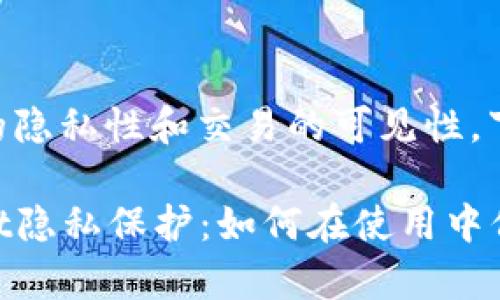 关于tpWallet的隐私性和交易的可见性，下面将详细介绍。

### tpWallet隐私保护：如何在使用中保持低调