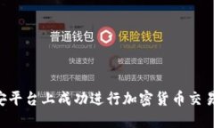 如何在币安平台上成功进