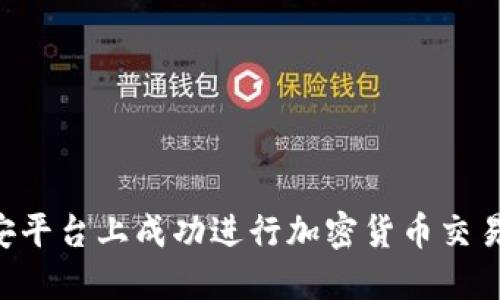 如何在币安平台上成功进行加密货币交易：实用指南