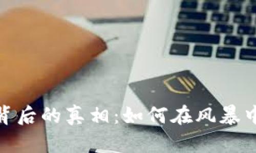 加密货币暴跌背后的真相：如何在风暴中把握投资机会