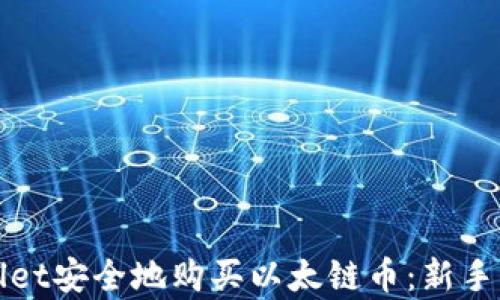 
如何使用tpWallet安全地购买以太链币：新手指南与实用技巧