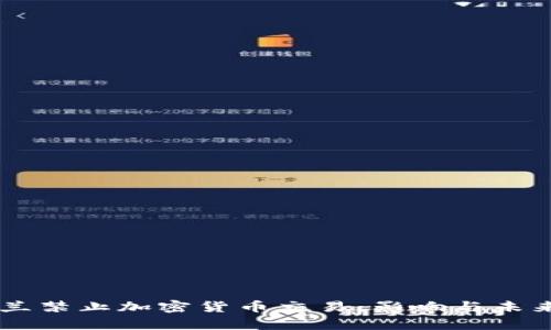 乌克兰禁止加密货币交易：影响与未来展望