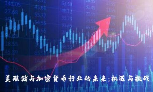 美联储与加密货币行业的未来：机遇与挑战