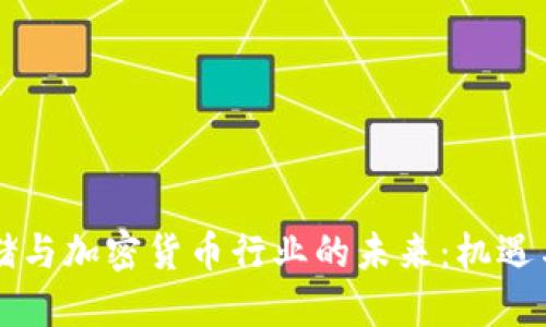 美联储与加密货币行业的未来：机遇与挑战