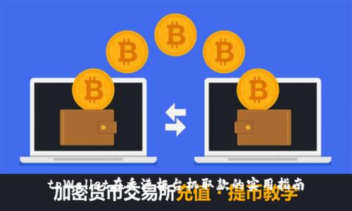 tpWallet在香港柜台机取款的实用指南