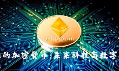 探索特斯拉的加密货币：未来科技与数字资产的交汇