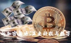 探索特斯拉的加密货币：