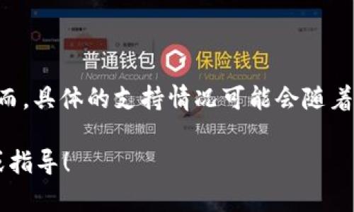 截至我最后的数据更新，在2023年10月，tpWallet 支持多种加密货币，包括 SHIB（Shiba Inu）。然而，具体的支持情况可能会随着时间和平台的发展而变化。因此，建议您查看 tpWallet 的官方网站或相关公告，以获取最新的信息。

如果您对如何使用 tpWallet 来管理 SHIB 或其他加密货币有任何问题，我很乐意为您提供帮助或指导！
