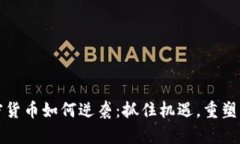 加密货币如何逆袭：抓住