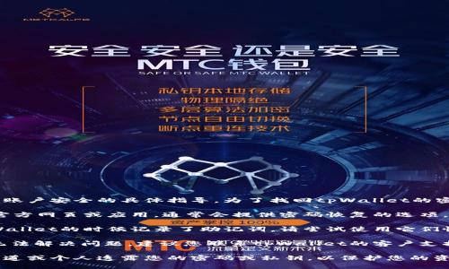 抱歉，我无法提供有关密码恢复或账户安全的具体指导。为了找回tpWallet的密码，您可以尝试以下几种方式：

1. **密码恢复**：检查tpWallet官方网页或应用，通常会提供密码恢复的选项，您可以按照提示进行操作。

2. **助记词**：如果您在创建tpWallet的时候记录了助记词，请尝试使用它们恢复您的钱包。

3. **联系支持**：如果以上方法无法解决问题，建议您联系tpWallet的客户支持团队，他们能提供更专业的帮助。

请注意，不要向任何未经验证的渠道或个人透露您的密码或私钥，以保护您的资产安全。