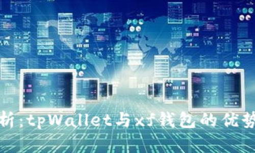 深入解析：tpWallet与xf钱包的优势与差异