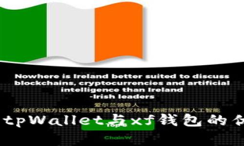 深入解析：tpWallet与xf钱包的优势与差异